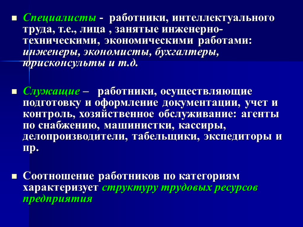 Специалисты - работники, интеллектуального труда, т.е., лица , занятые инженерно-техническими, экономическими работами: инженеры, экономисты,